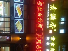 -素满香·素食自助餐(西安·民乐园店)