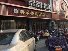 -蒋家桥饺面店(四望亭路店)