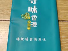 -寻味·港式茶餐厅(富力城店)