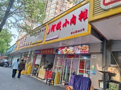 -阿姨小肉摊(同济西苑店)