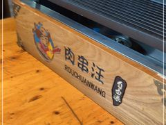 -肉串汪(月坛店)