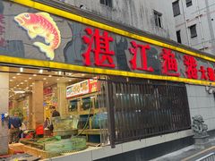 -湛江渔港·大排档(乐园路总店)