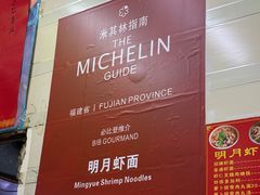 -明月虾面(厦禾路店)