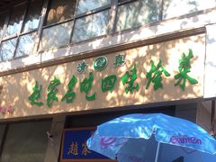 -赵家名吃四味烩菜(东大寺门食品街店)