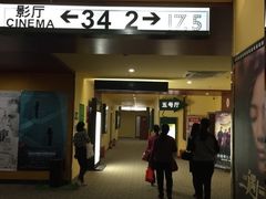 -完美世界影城(北京管庄店)