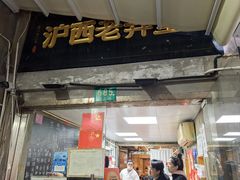 -沪西老弄堂面馆(定西路店)