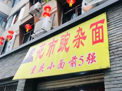 门面-花市豌杂面(民生路店)