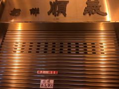 -义顺牛奶公司(新马路老店)