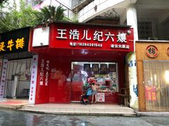 门面-王浩儿纪六孃甜皮鸭(东大街店)