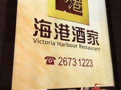 -海港酒家(上水新丰店)