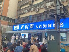 门面-老虎滩大连海鲜烧烤(建邺云锦路总店)