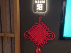 -丽思卡尔顿·炙焰·铁板烧餐厅