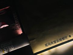 -花马天堂云南餐厅 Lost Heaven(高邮路店)