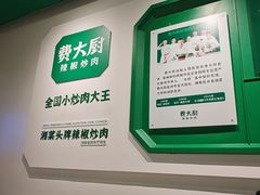 -费大厨辣椒炒肉(房山龙湖天街店)