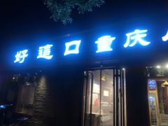 门面-好這口重庆小面(总店)