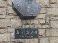 -上海蔡元培故居陈列馆