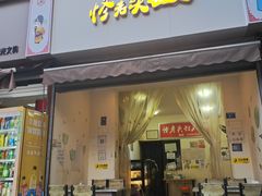 -怪老头甜不辣(抚琴小区店)