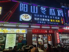 -阳山冬瓜鸡(滨江路店)