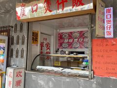-崖口煲仔饭