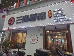 门面-刘氏三和面馆