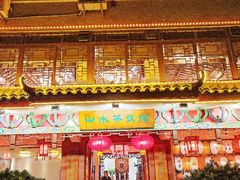 -山水茶艺馆·点心粤菜·30年老字号