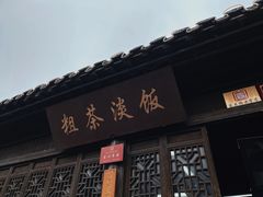 门面-粗茶淡饭(东关街店)