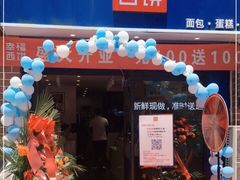 门面-幸福西饼生日蛋糕·下午茶(大明宫万达店)