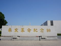 -辛亥革命纪念馆