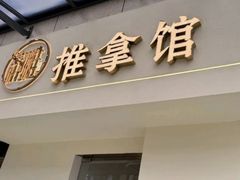 -静雅推拿(鹭洲里店)