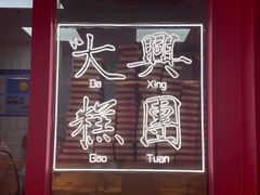 -阮大兴糕团(日月光中心店)