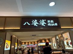 -八婆婆烧仙草(SM城市广场店)