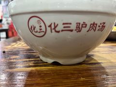 -化三驴肉汤(金明东街店)