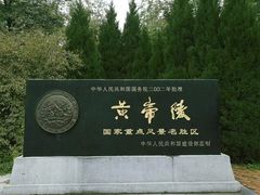 -黄帝陵