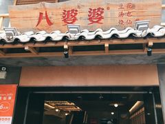 门面-八婆婆烧仙草(曾厝垵店)