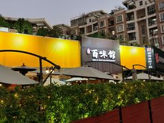 -百味馆·粤菜·湛江菜(后海花园店)