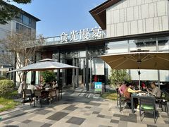 -食光慢宴·安吉土菜馆