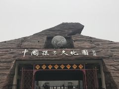 -孙子文化园