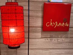 -北京王府井希尔顿酒店·秦唐中餐厅Chynna