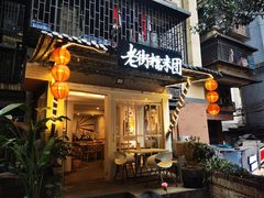 门面-正南齐北·老街糯米团(洪崖洞店)