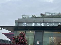 -世博源公馆·本帮融合菜·主题包厢·江景餐厅