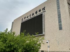 -辽宁古生物博物馆