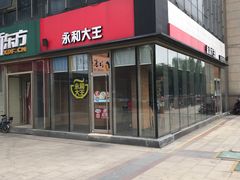 门面-永和大王(万顺路店)
