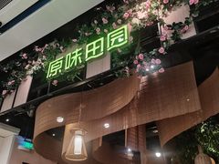门面-原味田园·客家菜·土窑鸡(中航城君尚购物中心店)