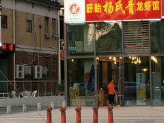 -杨氏青龙虾·羊蝎子(托乐嘉店)
