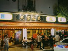 -吴记富苑(朝阳店)