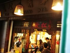 -松發肉骨茶(克拉码头店)