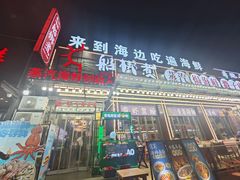 -船梆煮•蒸汽海鲜·炉火烤肉(五四广场店)