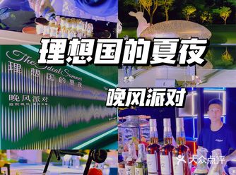 美食美酒live show，晚风派对就差你咯