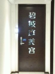 -静馨美容养生SPA会馆