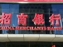 -招商银行(北京富力城支行)